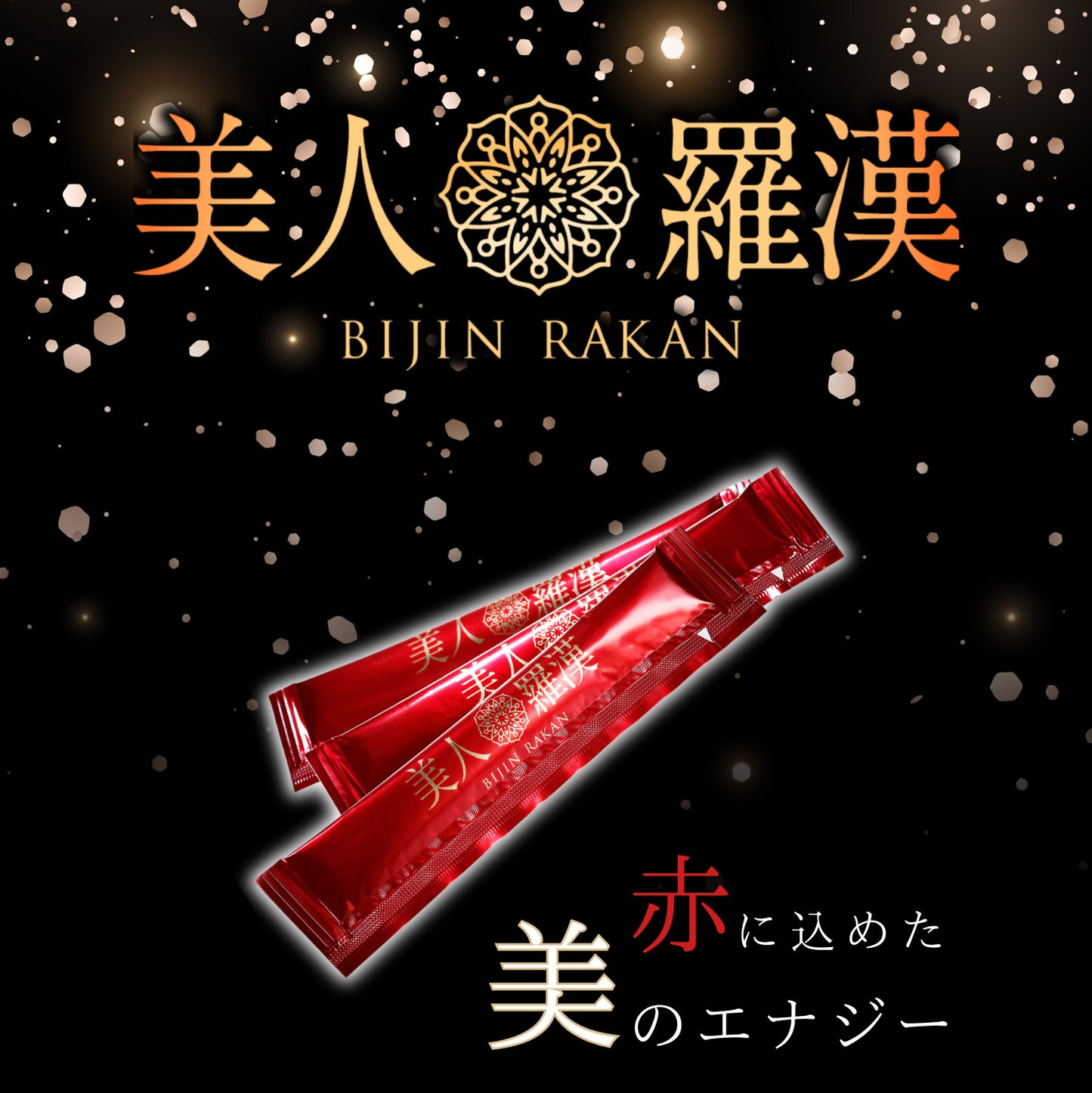 美人羅漢（1箱30本入り） (4,480円定期)